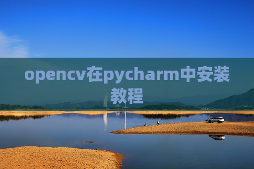 opencv在pycharm中安装教程